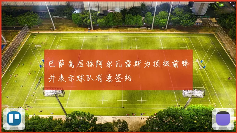 巴萨高层称阿尔瓦雷斯为顶级前锋并表示球队有意签约
