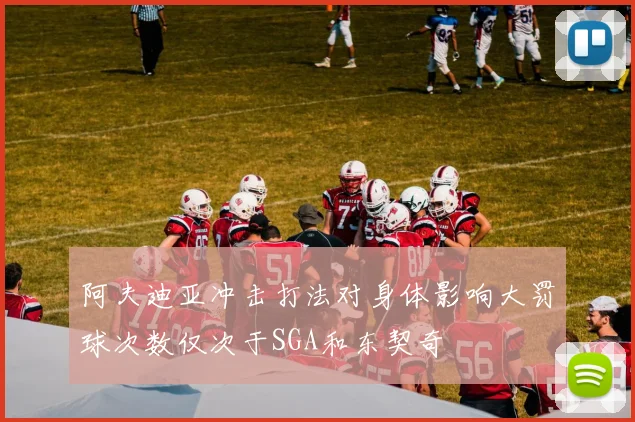 阿夫迪亚冲击打法对身体影响大罚球次数仅次于SGA和东契奇