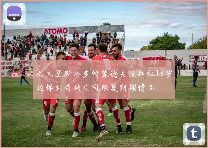 尤文图斯和多特蒙德关注拜仁18岁边锋利奇纳合同明夏到期情况